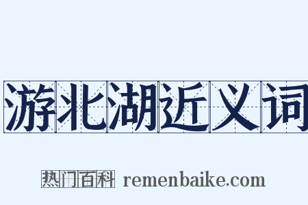 游北湖近义词是什么意思的图片
